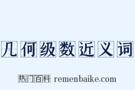 几何级数近义词是什么意思的图片